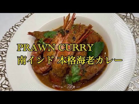 南インド料理 美味しすぎる！絶品本格海老カレーの作り方【Prawn Curry Recipe】How to cook prawn curry