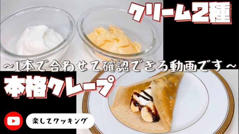生クリーム・カスタードクリームと本格クレープを1動画で簡単確認