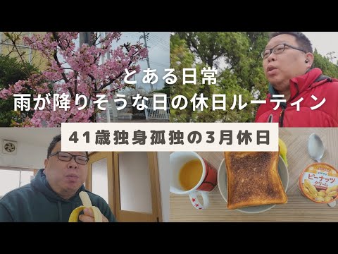 雨の日の独身ルーティン！さとぶうが語る41歳のリアルな休日