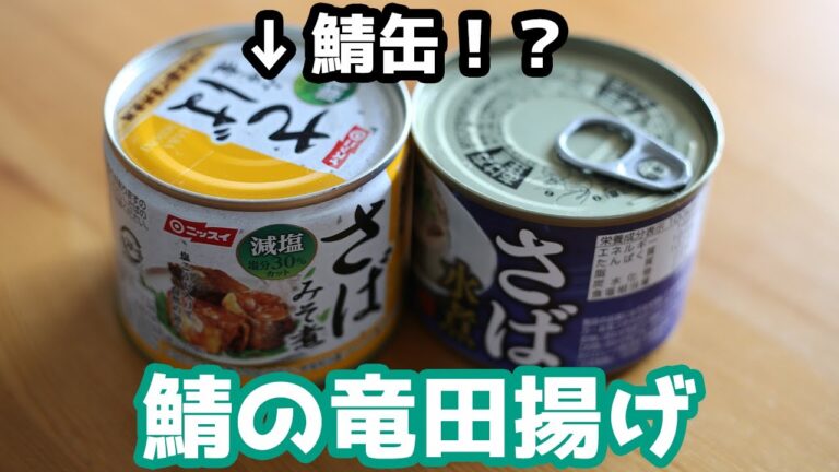 鯖缶を揚げる！？！？超簡単サバの竜田揚げの作り方 How to make Whitish Deep-fried Mackerel【サバ】【鯖缶】