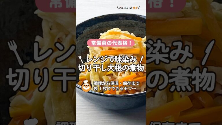 【切り干し大根の煮物】常備菜の代表格の一つ★調理から保存まで袋一枚でできちゃいます。