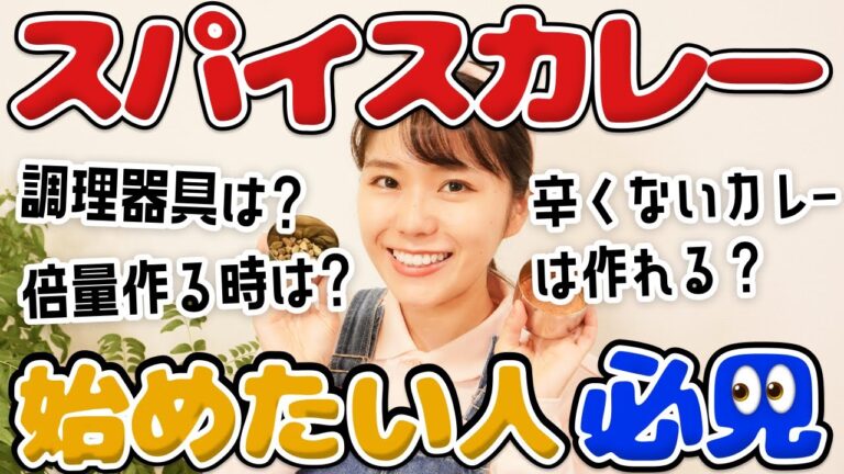 【超基本②】スパイスカレー作りを自宅ではじめるために必要なスパイスは？基本の作り方は？隠し味はどうする？倍量作りたい時は？作ったカレーの保存方法は？