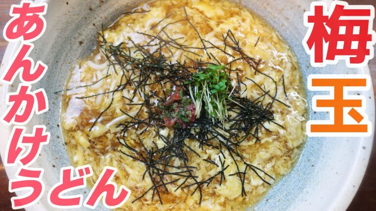 【めんつゆ最強】調理時間たったの５分で作る超簡単本格！梅玉あんかけうどん！！