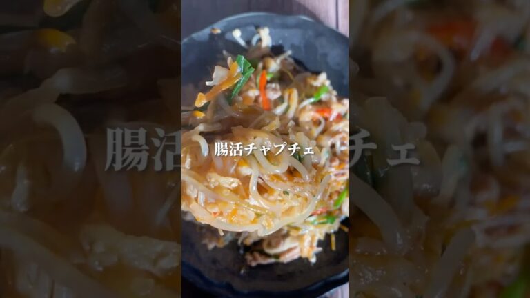腸活チャプチェ　#ダイエットレシピ #簡単レシピ #痩せる料理 #ヘルシーレシピ #料理 #レシピ #おうちごはん #野菜レシピ #레시피