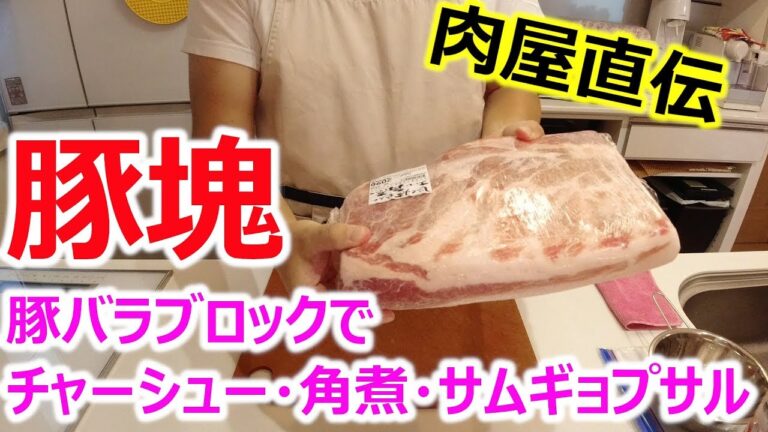 【塊肉】知ってた？！ブロック肉のお得さ！2.3kg豚バラブロックで「豚の角煮」「チャーシュー」「サムギョプサル」【プロ級】