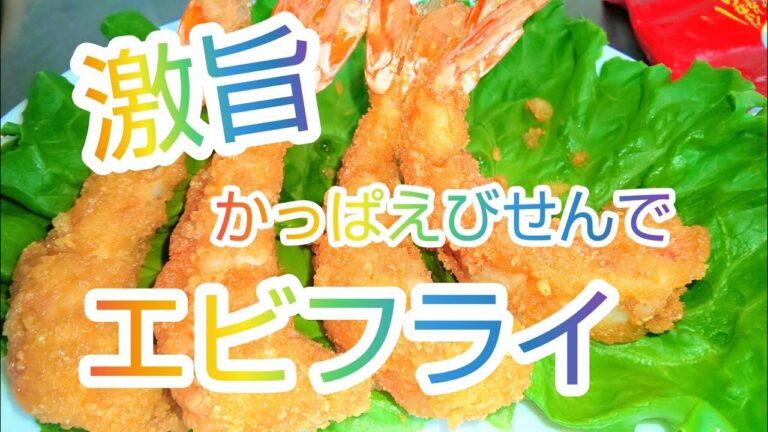 【激旨‼️かっぱえびせんでエビフライ】エビの風味倍増😋
