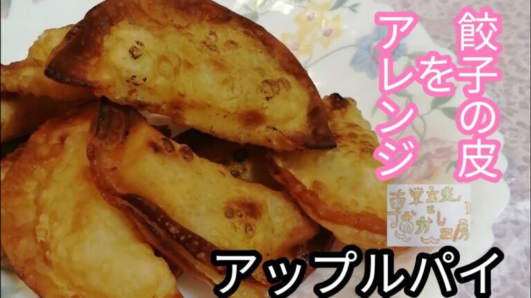 【餃子の皮でとろ〜り】アップルパイを手抜きで簡単に作るレシピ