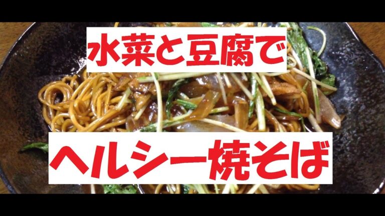【水菜と豆腐焼そば】美味しい作り方／焼そば賢ちゃん　極上！レシピ