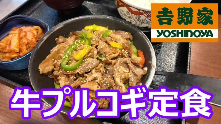 吉野家　牛プルコギ定食　3色のピーマンに甘辛いたれとキムチとのコラボ　ご飯が止まらない