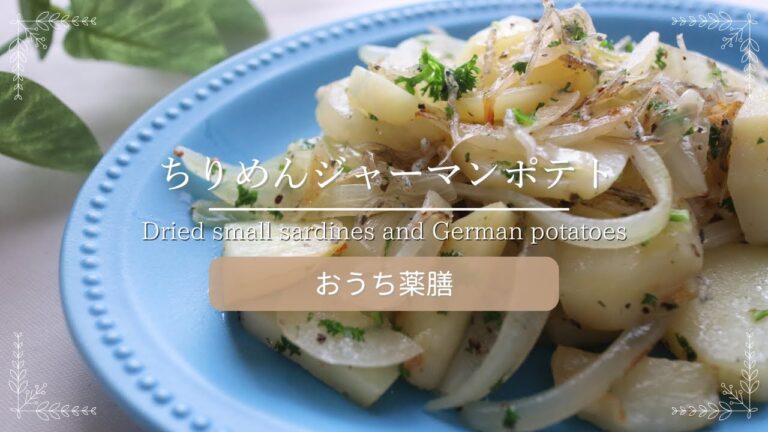 【おうち薬膳】ちりめんジャーマンポテト