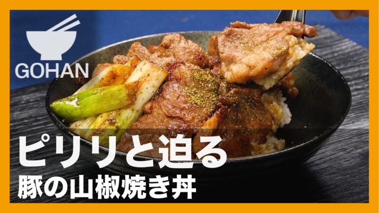 【簡単レシピ】ピリリと迫る『豚の山椒焼き丼』の作り方【男飯】