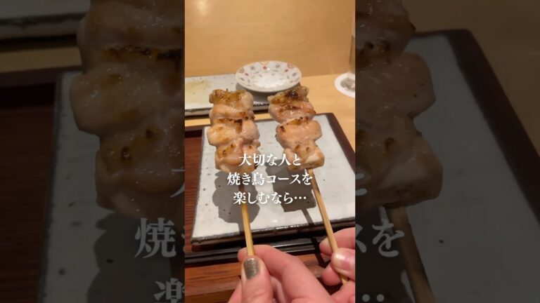 【新橋（東京）】御味酒から始まる高級焼鳥コース。【#食べログ百名店 】#新橋 #新橋グルメ #銀座 #銀座グルメ #東銀座 #ginza #tokyo