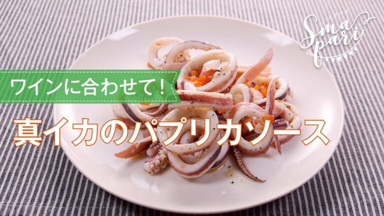 真イカのパプリカソースのレシピ