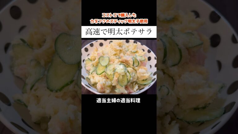 【明太ポテサラ】#shorts #料理 #コストコアレンジ #レシピ #献立 #サラダ #明太子 #ポテサラ #じゃがいも #おつまみ #高速で