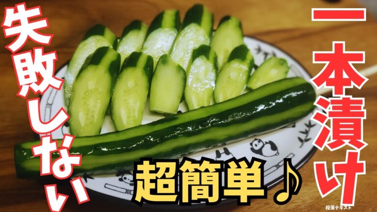 きゅうりの浅漬け（一本漬け）がアレだけで作るレシピ！
