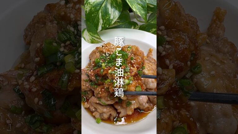 豚こま肉の油淋鶏が美味しすぎる！ #shorts