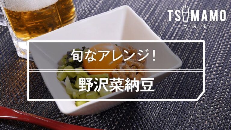 【簡単おつまみ】野沢菜納豆のレシピ