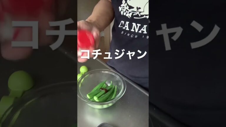 韓国風オクラレシピ#shorts#料理#レシピ#簡単
