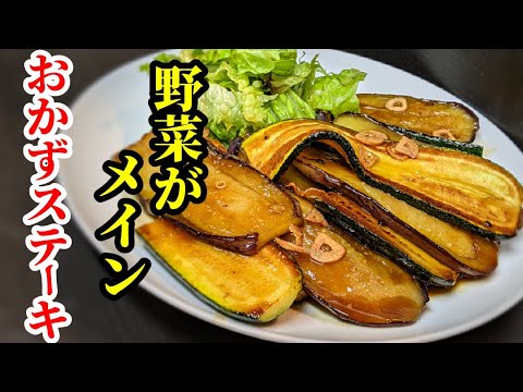 茄子&ズッキーニのステーキ！簡単レシピ☆野菜だけでメインおかずになる美味しい作り方
