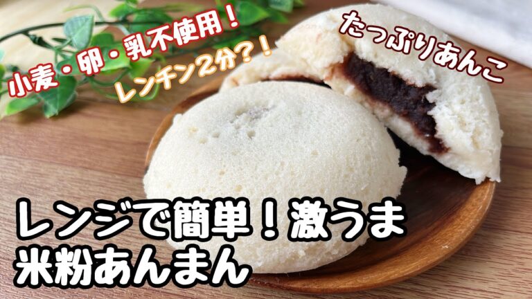 【レンジで簡単！激うま米粉あんまん】小麦・卵・乳不使用！レンチン2分？！たっぷりあんこのおやつ💕