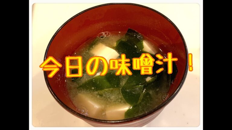 今日の味噌汁！　生ワカメと豆腐の味噌汁