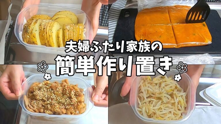 【作り置き】夫婦ふたり家族の簡単作り置き( COOK WITH ME! EASY MEAL PREP)