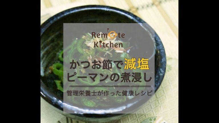 かつお節で減塩　ピーマンの煮浸し