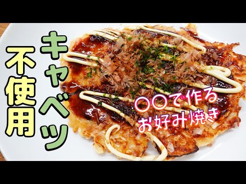 【超ヘルシー】キャベツを使わないお好み焼き！