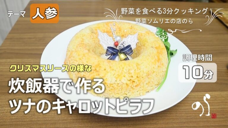 【青果店のヘルシー時短レシピ】クリスマスに！炊飯器で作るツナのキャロットピラフ