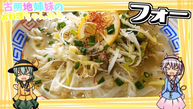 【ゆっくり実況】ツルツル食感の麺に鶏の旨みが効いたスープがよく絡む！ベトナムの国民的料理「フォー」を作ります！【ゆっくり料理】