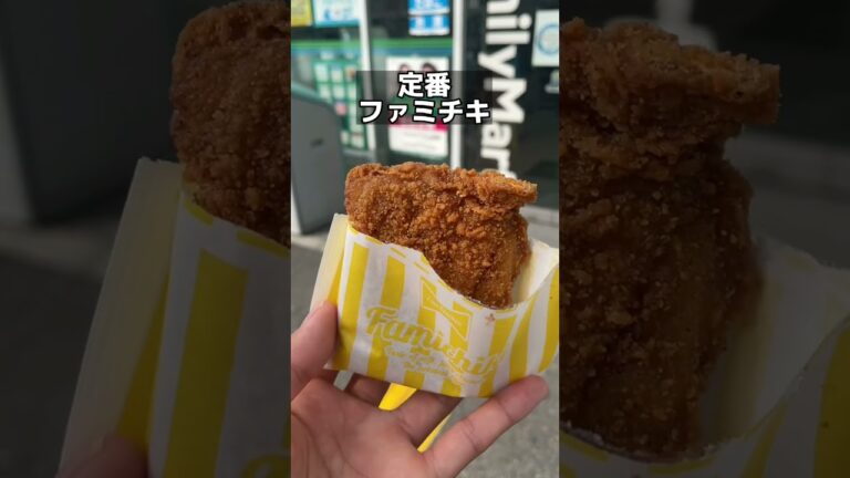 ファミマに今日から新作ヤンニョムチキンが発売されたよ！みんなも食べた感想教えて！