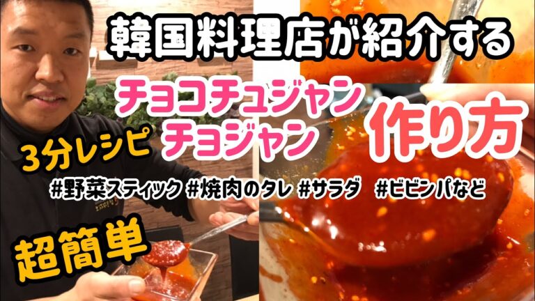 韓国料理レシピ)超簡単！チョジャン／チョコチュジャン作り方/초고추장레싶ㅣ