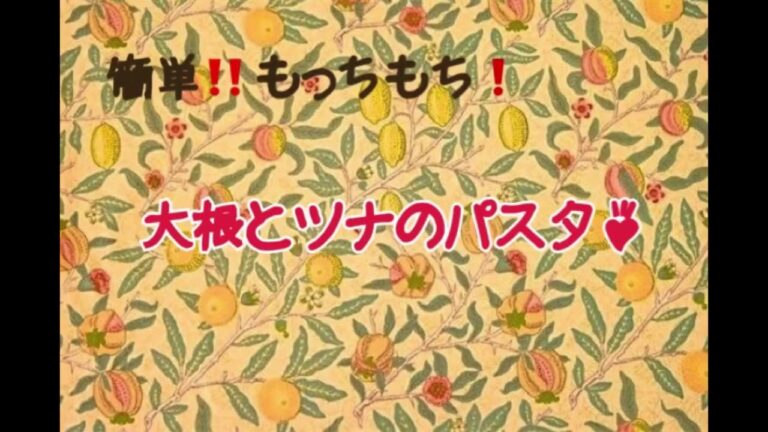 ☆簡単！もっちもち　大根とツナのパスタ♪
