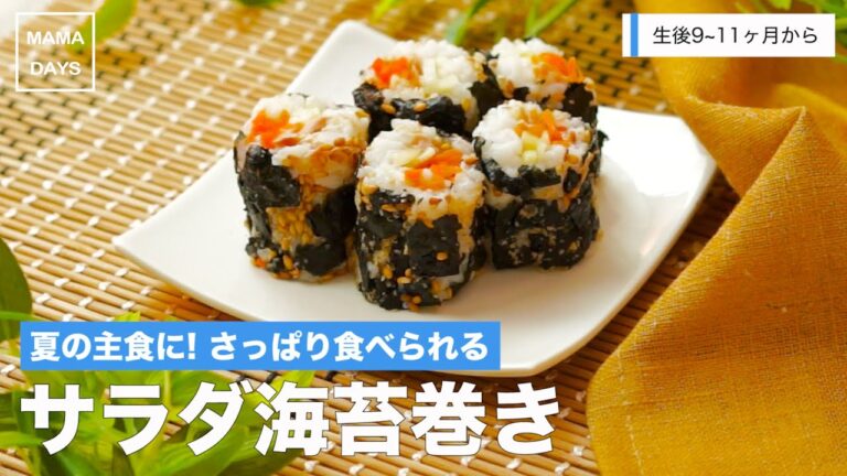 [離乳食後期から]夏の主食に！さっぱり食べられる サラダ海苔巻き｜ママ 赤ちゃん 初めてでも簡単レシピ 作り方 recipe