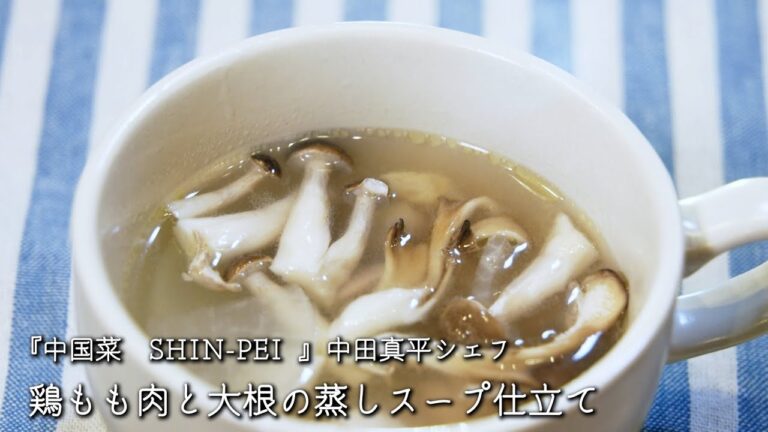 鶏もも肉と大根の蒸しスープ仕立て【中国菜　SHIN-PEI /中田真平シェフ】