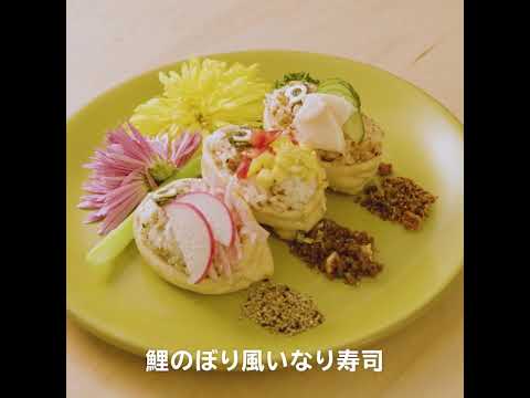 【おちゃのこさいさいレシピ】鯉のぼり風いなり寿司