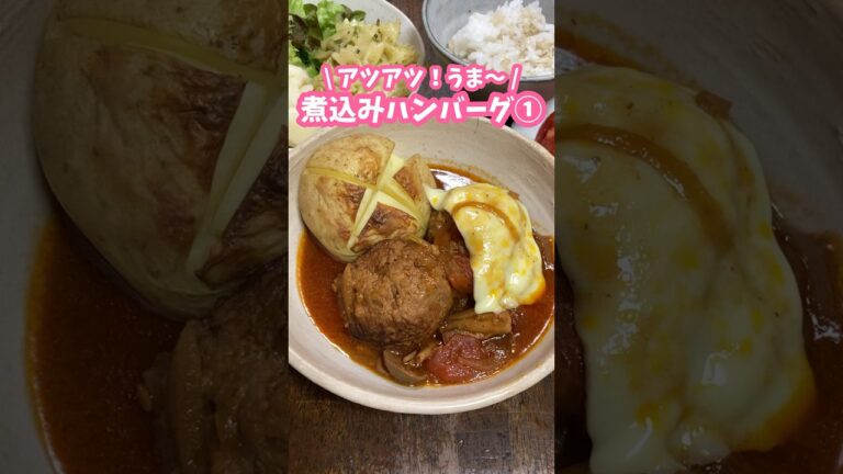 トマト缶でアツアツうま〜！🍅煮込みハンバーグの作り方① #家庭料理 #料理動画 #煮込みハンバーグ #ハンバーグ