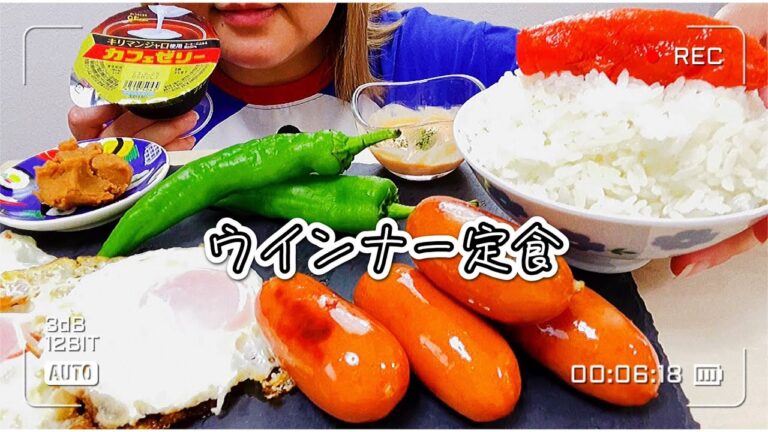 【ASMR/咀嚼音】ウインナー 定食 目玉焼き 明太子 ご飯 唐辛子 コーヒーゼリー  sausage setmeal fried egg sweet pepper coffee jelly モッパン