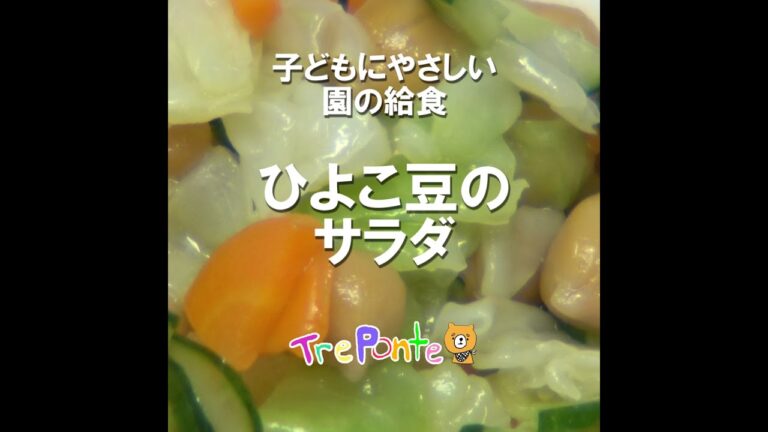 園の給食動画：ひよこ豆のサラダ