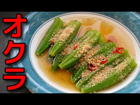 【簡単レシピ】 ちょっとだけ辛い!「オクラの煮浸し」