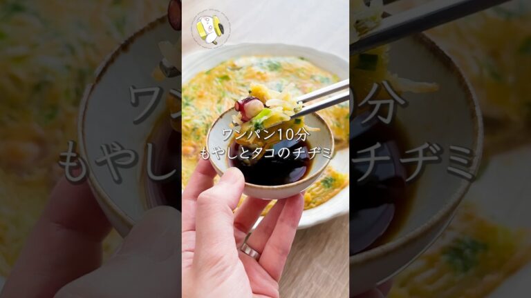 【ワンパン10分◎ヘルシー簡単】もやしとタコのチヂミ #料理動画 #cooking #shorts #簡単レシピ #時短レシピ