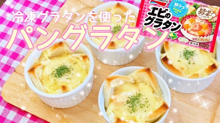 冷凍グラタンアレンジレシピ！　　パングラタンで驚きの一品　超簡単です
