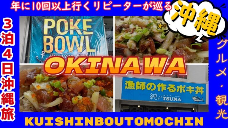 【沖縄 おすすめグルメ  漁師の作るポキ丼】Fisherman’s Poke Bowl 純（TSUNA) Kitanaka OKINAWA  沖縄グルメ観光夫婦旅行vlog