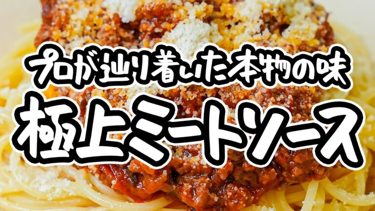【休日に挑戦したい極上料理】イタリアンの名手がたどり着いた本物の味。缶詰ではなく、時間をかけて作る価値のある本格ミートソースパスタの作り方【Convivio・辻大輔】｜#クラシル #シェフのレシピ帖