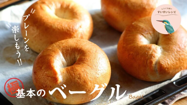 vol.63【お家で作ろう！】基本のベーグルの作り方～プレーンを楽しもう～  How to make homemade plain Bagel
