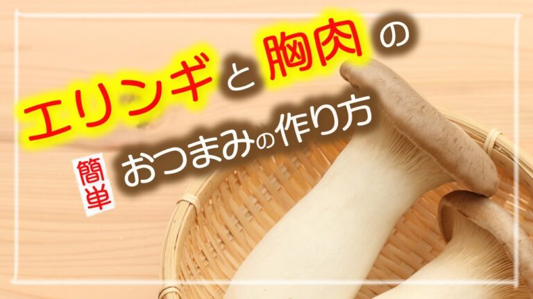 【レンジで簡単】エリンギと胸肉のヘルシーおつまみの作り方