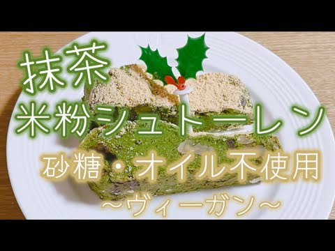 米粉と豆腐で抹茶和風シュトーレン🎄