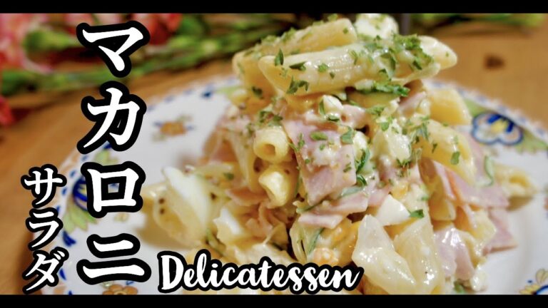 サラダはたりてますか？美味しくて簡単あなたはそれを食べるのをやめることはできません！【マカロニサラダ】ドイツで自炊。