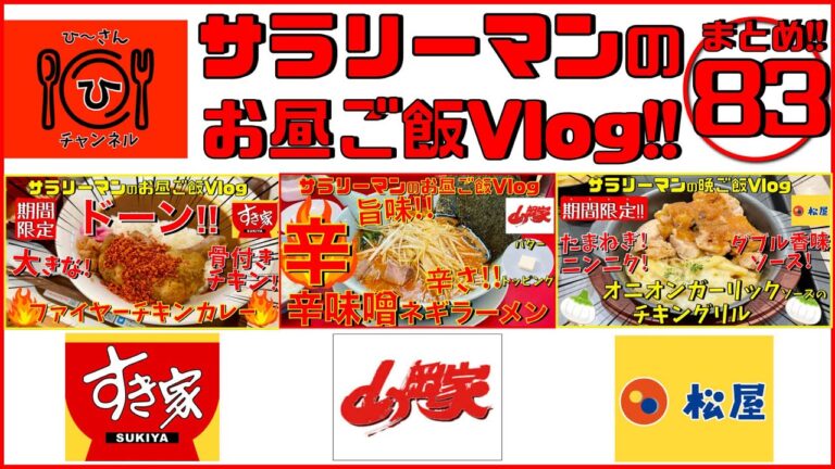 【すき家】【山岡家】【松屋】お昼の献立にどうぞっ👍✨【オススメ☝️✨お昼ご飯】【飯動画】【ぼっち系サラリーマンのお昼ごはんvlog‼️まとめ８３✨ 】