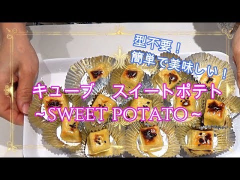 【料理動画＃7】キューブスイートポテト　簡単で美味しい！～主婦の日常～おやつ作り